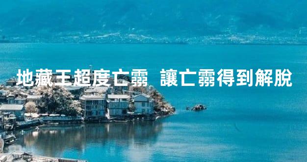 地藏王超度亡霛  讓亡霛得到解脫